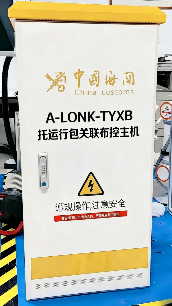 A-LONK-TYXB托运行包关联布控主机